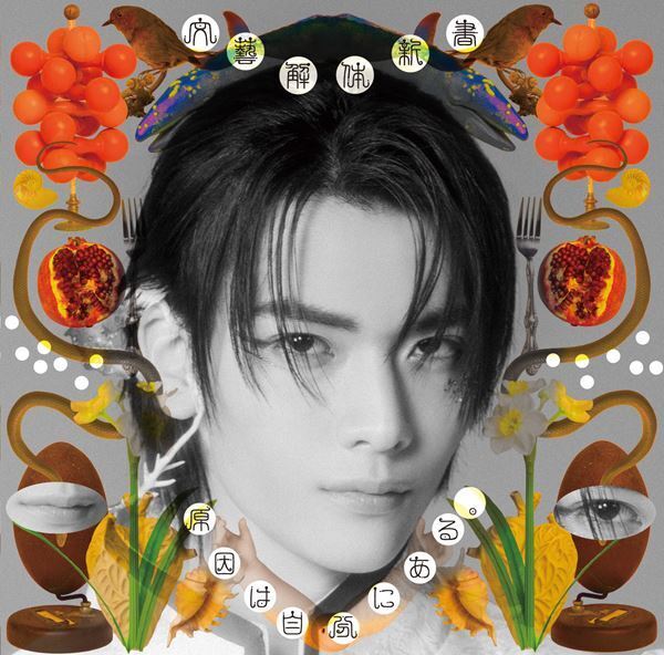 原因は自分にある。 新作EP『文藝解体新書』収録曲コンセプト公開　太宰治や夏目漱石ら名著をモチーフにした全4曲