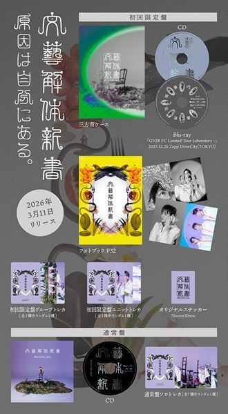 原因は自分にある。 新作EP『文藝解体新書』収録曲コンセプト公開　太宰治や夏目漱石ら名著をモチーフにした全4曲