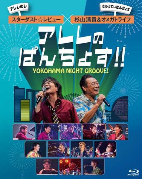 スターダスト☆レビュー×杉山清貴＆オメガトライブ、初の対バン公演が映像作品化　貴重なコラボも収録