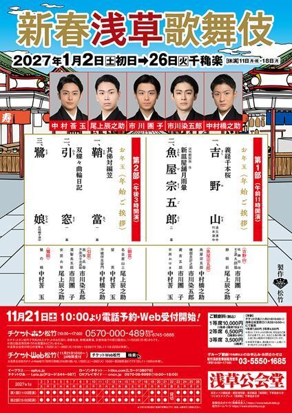 「新春浅草歌舞伎」演目＆配役発表　市川染五郎、市川團子ら若手俳優が集結