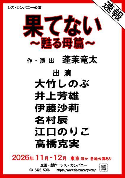 蓬莱竜太書き下ろし＆演出作品がシス・カンパニー公演に初登場　出演は大竹しのぶ、井上芳雄、伊藤沙莉、名村辰、江口のりこ、高橋克実