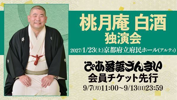 『桃月庵白酒 独演会』京都公演「ぴあ落語ざんまいで会員先行」受付スタート