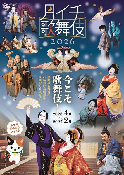 三谷幸喜『歌舞伎絶対続魂』がシネマ歌舞伎に！ 「月イチ歌舞伎」2026年度の上映ラインナップ発表
