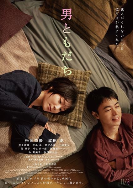 『男ともだち』松岡茉優＆成田凌の曖昧な距離感を映す本予告公開　chilldspotが歌う劇中歌も解禁