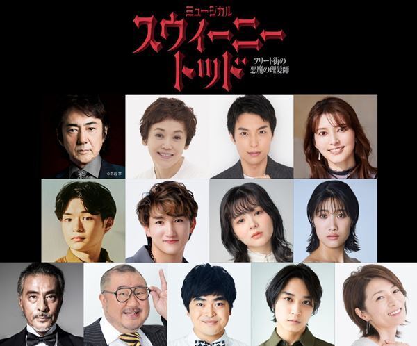 市村正親×大竹しのぶミュージカル『スウィーニー・トッド』3年ぶり再演決定　海宝直人＆朝夏まなとが初参加