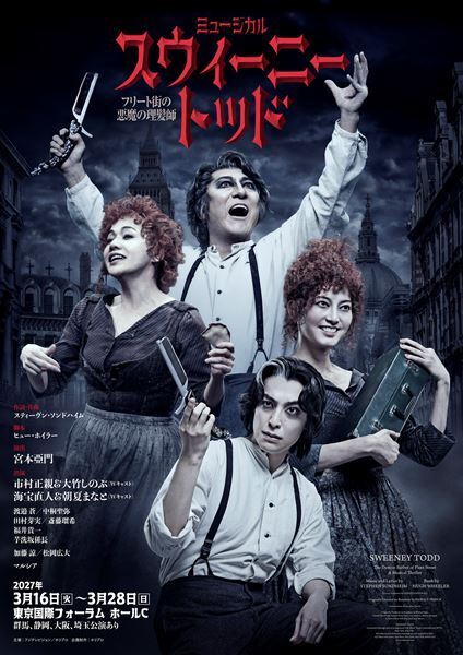 市村正親×大竹しのぶミュージカル『スウィーニー・トッド』3年ぶり再演決定　海宝直人＆朝夏まなとが初参加