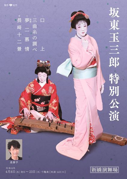 坂東玉三郎、30年ぶり新橋演舞場の本公演『長崎十二景』で共演の“テニミュ”ダンサー進藤学は「つかまりやすい」「そばにいやすい」