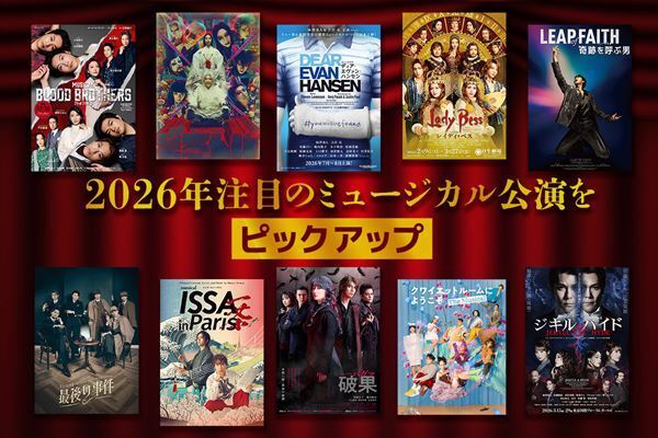 2026年 話題のミュージカル公演をピックアップ