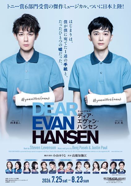 柿澤勇人×吉沢亮主演『ディア・エヴァン・ハンセン』開幕に先駆け、舞台写真とコメントが到着