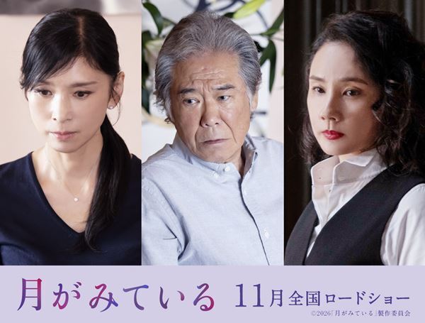 “女性の性”を真摯に描く映画『月がみている』黒木瞳、西岡德馬、吉田羊の出演が明らかに