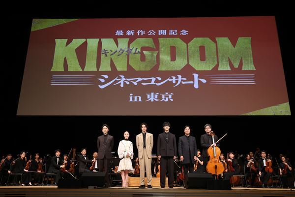 『キングダム』シネマコンサート開幕　山﨑賢人、橋本環奈、要潤らサプライズ登場