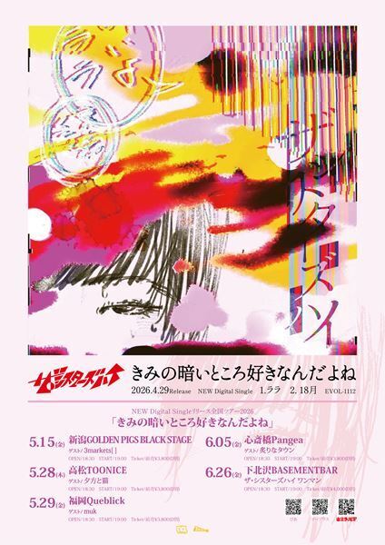 ザ・シスターズハイ、「きみの暗いところ好きなんだよね」数量限定でCDリリース決定