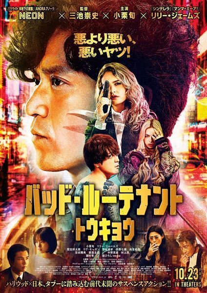 小栗旬主演『バッド・ルーテナント：トウキョウ』主題歌はAdo！ 楽曲が流れる本予告映像公開