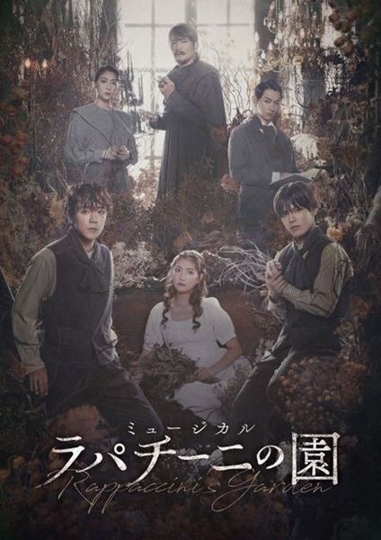 韓国発の話題ミュージカル『ラパチーニの園』本日開幕　林翔太×北川拓実Wキャストで日本初演