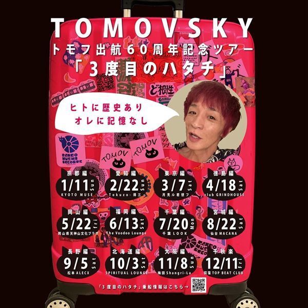 TOMOVSKY、トモフ出航60周年記念ツアー『3度目のハタチ』後半公演の日程発表