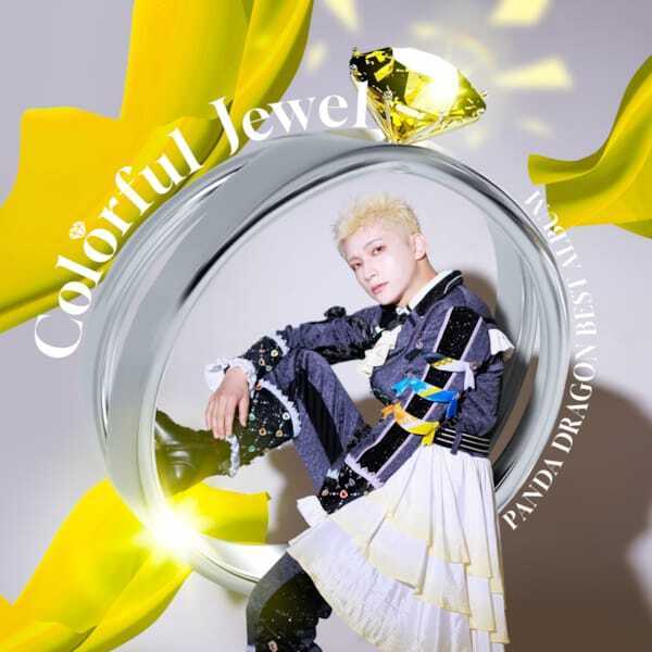 パンダドラゴン、ベストアルバム『Colorful Jewel』収録曲＆新ビジュアル公開　リード曲「パンダで GO！」先行配信も決定