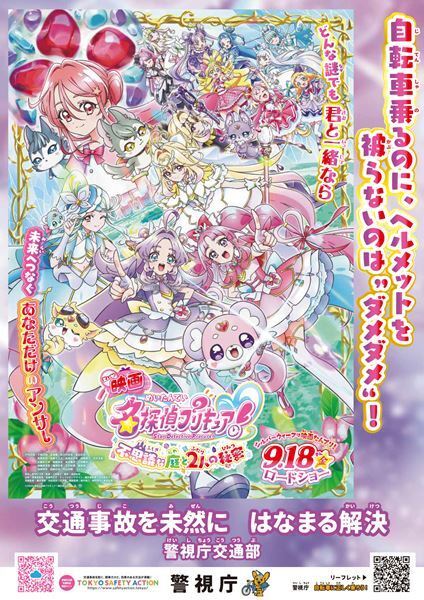 『映画名探偵プリキュア！』全国警察とコラボした啓発ポスター全7種解禁！ 特典情報も