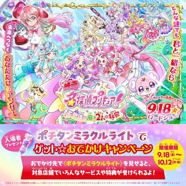 『映画名探偵プリキュア！』全国警察とコラボした啓発ポスター全7種解禁！ 特典情報も