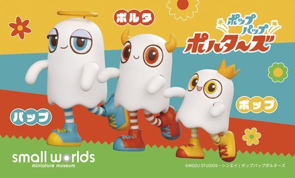 アニメ『ポップパップポルターズ』ミニチュアミュージアム「スモールワールズ」コラボ決定
