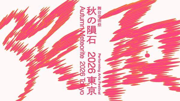「東京舞台芸術祭」今年も秋に開催 「秋の隕石2026東京」など4つの事業を展開