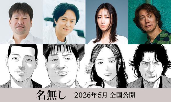 佐藤二朗原作・脚本・主演『名無し』丸山隆平、MEGUMI、佐々木蔵之介がメインキャストとして出演