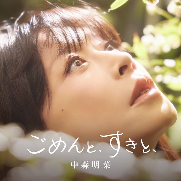 中森明菜、10年ぶり新曲「ごめんと、すきと、」ジャケット公開　自筆タイトルに注目