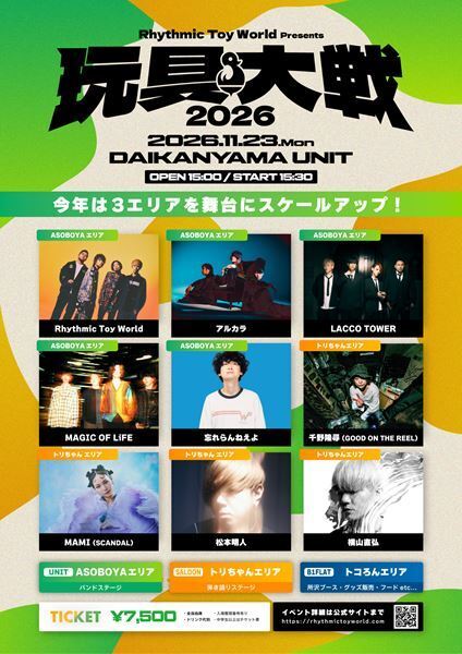 Rhythmic Toy World、主催フェス『玩具大戦2026』出演者発表　アルカラ、LACCO TOWERら集結