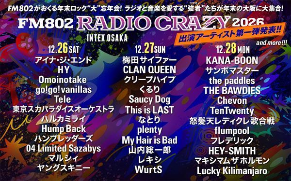 年末恒例『FM802 RADIO CRAZY』今年の詳細発表　出演アーティスト第一弾36組も明らかに