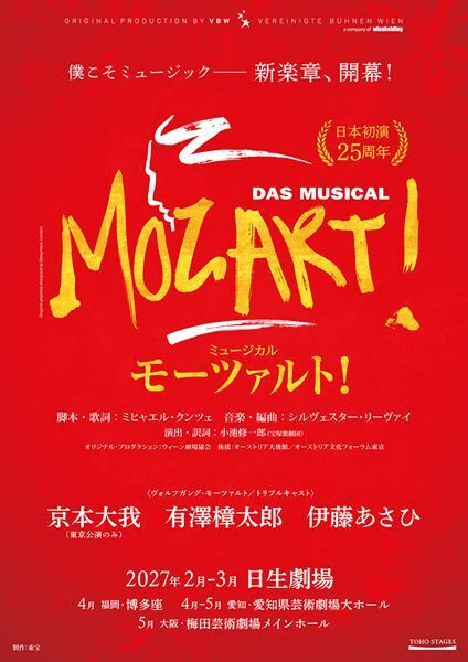 京本大我、有澤樟太郎、伊藤あさひがトリプルキャストで挑む！ ミュージカル『モーツァルト！』2027年上演決定