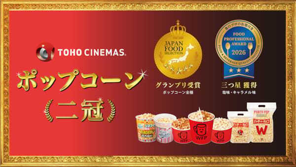 「TOHOシネマズ ポップコーン」が食品品評会における二冠を達成