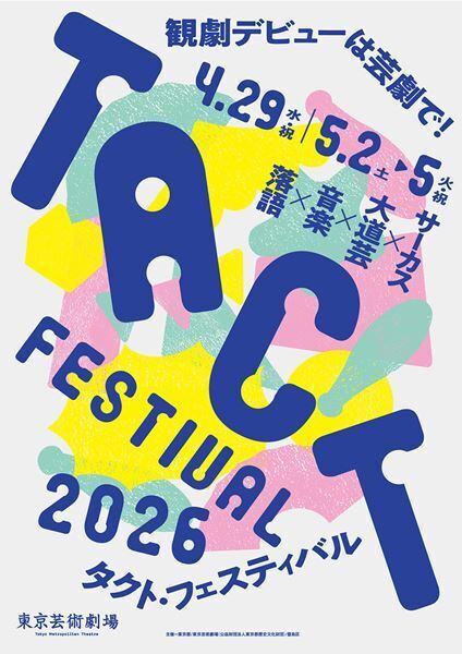 こどもからおとなまで楽しめる「TACT FESTIVAL 2026」ゴールデンウイークに開催　有料・無料問わず多彩なプログラムが集結