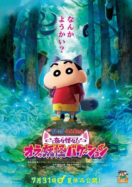 『映画クレヨンしんちゃん』最新作、梶裕貴・下野紘らが妖怪役に
