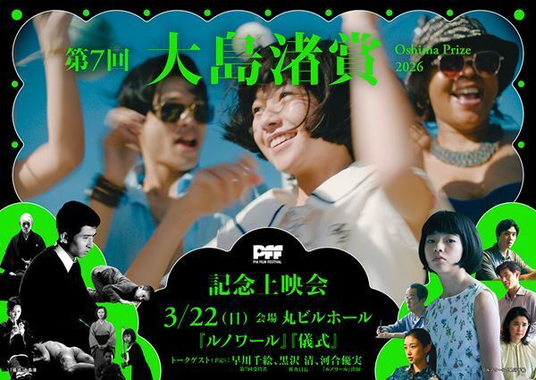 早川千絵×黒沢清×河合優実が登壇のトークイベントも！ 『第7回大島渚賞』記念上映会の詳細発表