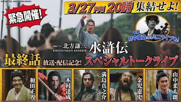 連続ドラマ『北方謙三　水滸伝』最終話直前！ 満島真之介がホストを務める生配信イベントが決定