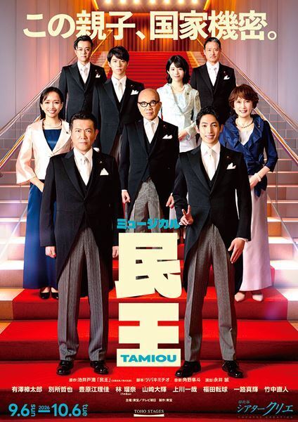 ミュージカル『民王』有澤樟太郎＆別所哲也ら9名が並ぶ“組閣”ビジュアル公開