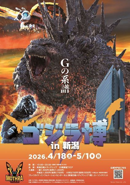 『ゴジラ博』が新潟上陸！ メモリアルイヤーの「モスラ」展示が目白押し