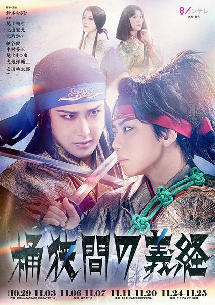 尾上松也、北山宏光、北乃きい出演　舞台『桶狭間の義経』第2弾ビジュアル＆ソロ扮装ビジュアルが一挙解禁