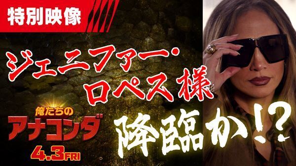 ジェニファー・ロペスが降臨！ 映画『俺たちのアナコンダ』へのカメオ出演が明らかに
