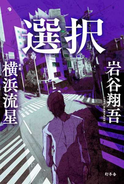 横浜流星初企画・プロデュース作品『選択』映画化決定　共同プロデューサーに藤井道人