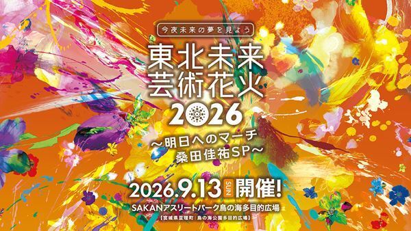 桑田佳祐の名曲に乗せたスペシャル花火『東北未来芸術花火2026』打ち上げ前に『桑田佳祐PLAY BACK LIVE』特別編集版を上映