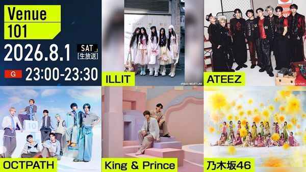 King & Princeと乃木坂46が“シンクロチャレンジ”　『Venue101』にILLIT、ATEEZ、OCTPATHも出演