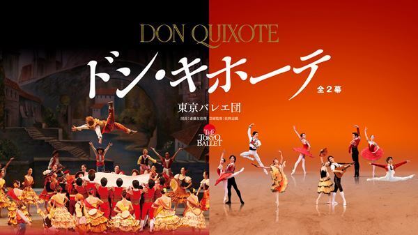 東京バレエ団が3年ぶりに『ドン・キホーテ』全幕を上演。ゲストを含む6組の華やかな競演、いよいよ開幕