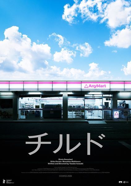 染谷将太主演『チルド』ベルリン国際映画祭に選出！ コンビニが舞台のホラー作品