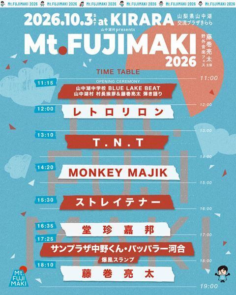藤巻亮太主催『Mt.FUJIMAKI 2026』タイムテーブル発表　レトロリロン、MONKEY MAJIK、ストレイテナーら出演
