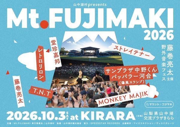 藤巻亮太主催『Mt.FUJIMAKI 2026』タイムテーブル発表　レトロリロン、MONKEY MAJIK、ストレイテナーら出演
