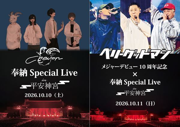 Chevon（10/10）、ベリーグッドマン（10/11）が平安神宮で奉納ライブ開催　ぴあプレイガイド先行受付スタート