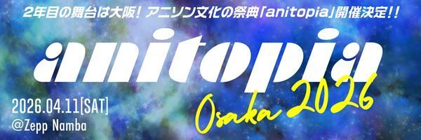 北海道札幌発・アニソン文化の祭典『anitopia』4月に大阪で開催　第1弾出演アーティスト藍井エイル・鈴木このみ・ZAQの出演決定