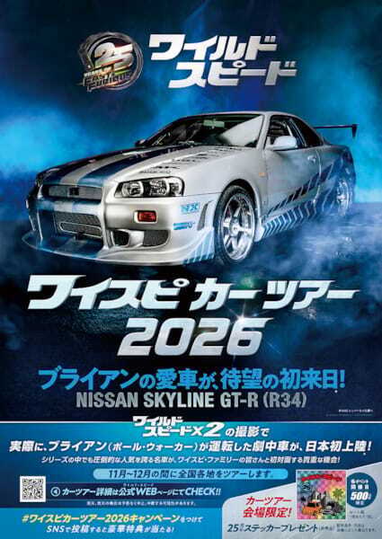 『ワイルド・スピード』ブライアンの愛車が日本初上陸！ 全国11カ所を巡るツアー開催