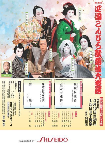 雀右衛門、松緑、巳之助、新悟、亀蔵ら集結　金丸座でしか味わえない「四国こんぴら歌舞伎大芝居」の魅力