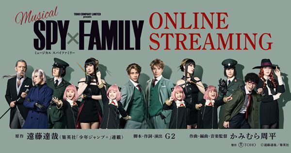 ミュージカル『SPY×FAMILY』2025年公演の海外配信＆国内アーカイブ配信の詳細発表
